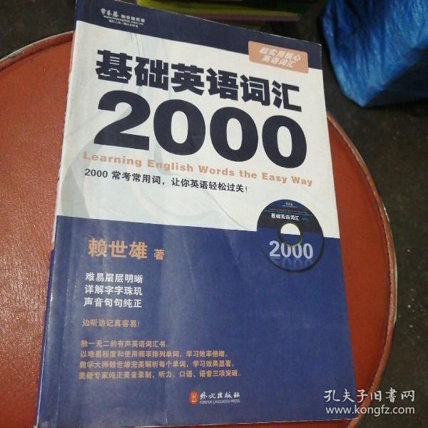 常春藤赖世雄英语·超实用核心英语词汇：基础英语词汇2000