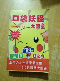 口袋妖怪大图鉴 蓝宝石，绿宝石，红宝石