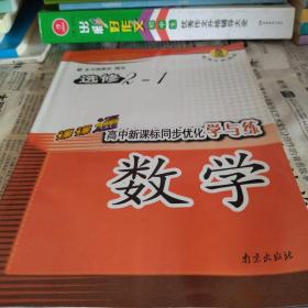 课课通高中新课标同步优化学与练. 数学. 2-1 : 选
修