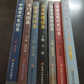 中国古代史论集 、专门史论集 、世界史论集、历史地理论集、历史文献学论集、中国近现代史论集、中国近现代史论集（第二辑） 七本合售