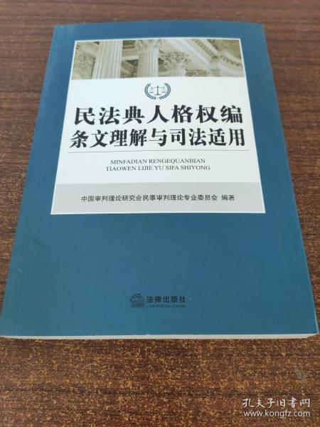 民法典人格权编条文理解与司法适用