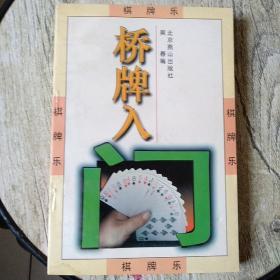 棋牌乐：桥牌入门