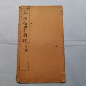 宋拓颜家庙碑（上中下全三册）中华民国七年五版