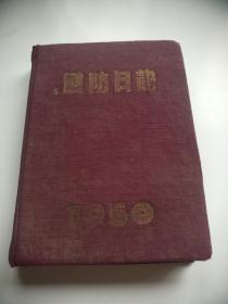 国防日记 1950年（毛朱头像少见）
