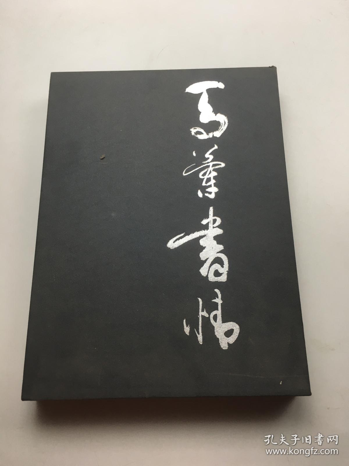 马兰书情