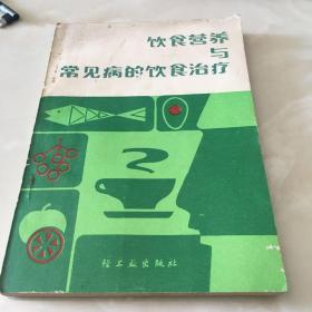 饮食营养与常见病的饮食治疗