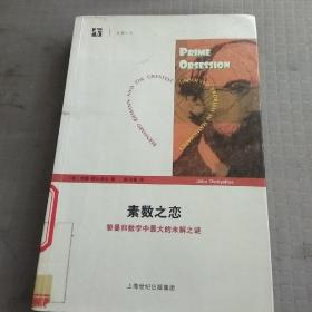 素数之恋：黎曼和数学中最大的未解之谜