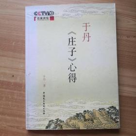 于丹《庄子》心得