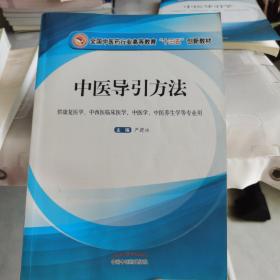 中医导引方法·全国中医药行业高等教育“十三五”创新教材