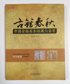 古籍春秋：中国古籍善本鉴赏与收藏