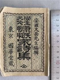 【学生必吟慷慨家诗集】1册全，清末日本汉诗集，袖珍本，明治27年出版