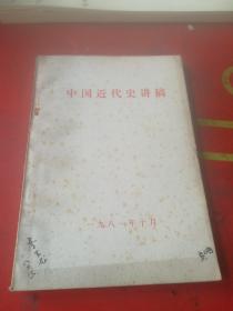 中国近代史讲稿