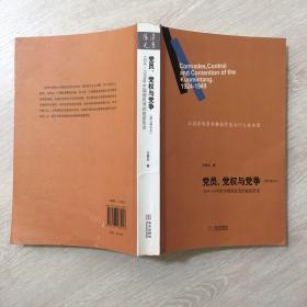 党员、党权与党争：1924—1949年中国国民党的组织形态