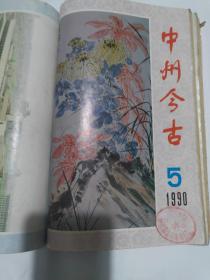 中州今古1990.1-6(合订)