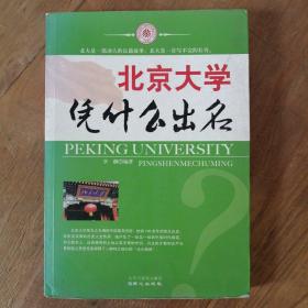 北京大学凭什么出名