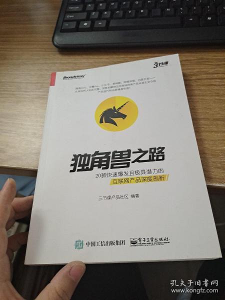 独角兽之路：20款快速爆发且极具潜力的互联网产品深度剖析（全彩）