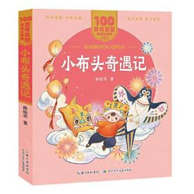 小布头奇遇记 百年百部(美绘注音版) 孙幼军著 告诉孩子什么是真正的勇敢！曾获全国少年儿童文艺创作评奖一等奖