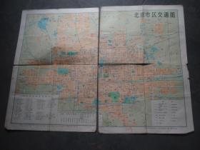 北京市区交通图【1978】（地图256）