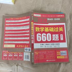 金榜图书 2019李永乐·王式安 考研数学：数学基础过关660题（数学二）