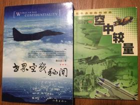 世界空战秘闻（16开图文本/09年一版一印5000册）、空中较量--20世纪典型空战纪实（2000年一版一印/附图片11幅）、连环画/世界著名空战故事（92年一版一印7400册）篇目见书影/共3本