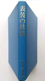 《表装の技法》.汤山美治著.日贸出版社出版.传统书画装裱技术专著.独家在售原版善本.