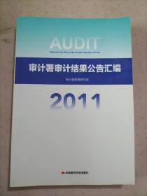 审计署审计结果公告汇编2011