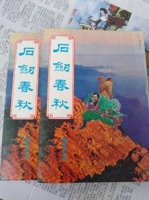 武俠小說，石劍春秋