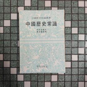 中国历史常识：中国历史知识丛书