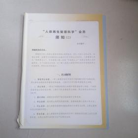 “人体再生复原科学”会员须知（二）