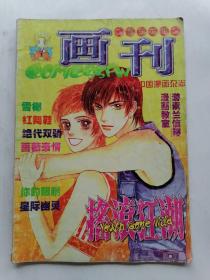 科幻世界画刊1999年第1期