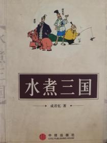 水煮三国