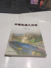 井眼軌道幾何學(xué)