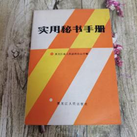 实用秘书手册