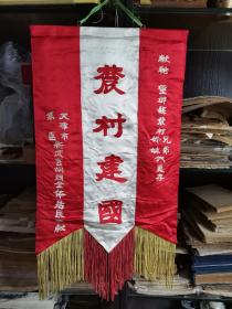 【红藏孤品】1949年  天津解放初期（全国未解放前） 天津马场道新武官胡同（今安乐邨）全体居民  送给河北省保定市望都县农村兄弟姐妹《农 村 建 国》大字锦旗一面  背面有16位居民代表姓名  以及东马路X新国旗工厂公章两枚  此锦旗必是此时期  若建国后  赠此四字锦旗  就成反革命了