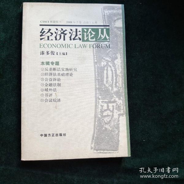 经济法论丛.2008年下卷 总第十五卷