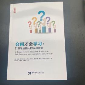 会问才会学习：引导学生提问的实训策略