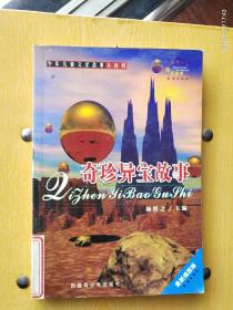 《奇珍异宝故事》