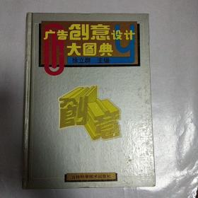 广告创意设计大图典