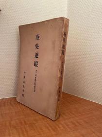 燕吴游踪（日文）1931年版