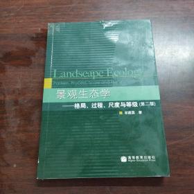 景观生态学：格局、过程、尺度与等级（第二版）