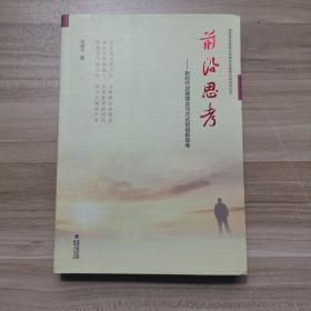 前沿思考——新时代发展理念与方式的创新思考