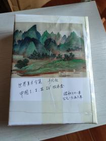 世界美术全集 普及版 平凡社 中国篇四册全 1956年 昭和31年