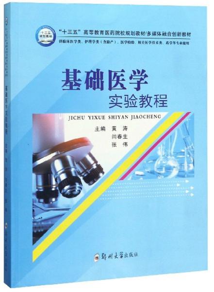 基础医学实验教程（供临床医学类、护理学类含助产、医学检验、相关医学技术类、药学等专业使用）