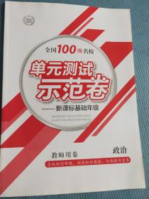 2021创新版 全国100所名校单元测试示范卷——新课标基础年级 政治 人教版 必修3 【教师用卷】