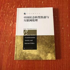 新闻传播学文库：中国社会转型焦虑与互联网伦理