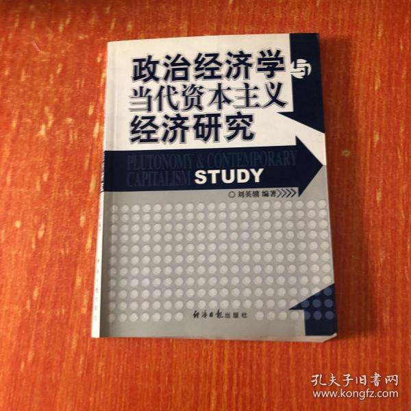 政治经济学与当代资本主义经济研究