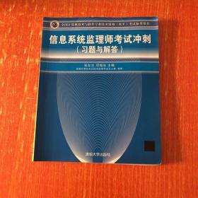 全国计算机技术与软件专业技术资格（水平）考试参考用书：信息系统监理师考试冲刺（习题与解答）