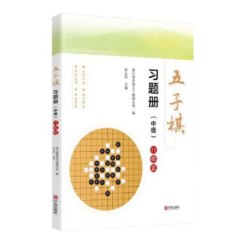 五子棋习题册（中级）：白棋篇