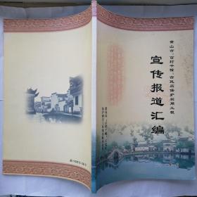 黄山市“百村千幢”古民居保护利用工程宣传报道汇编（孔网独本）