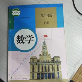 义务教育教科书 数学 九年级下册